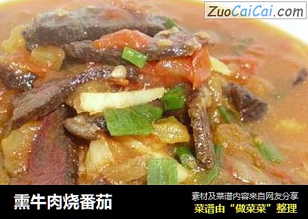 熏牛肉烧番茄