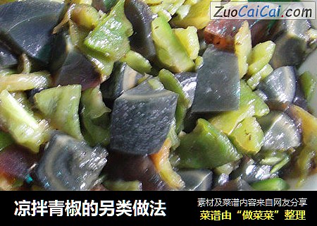 凉拌青椒的另类做法