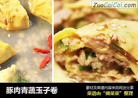 豚肉青蔬玉子卷