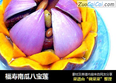 福寿南瓜八宝莲