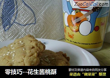 零技巧--花生酱桃酥