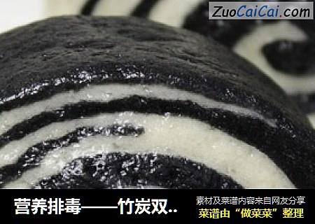 营养排毒——竹炭双色馒头
