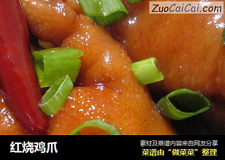 红烧鸡爪