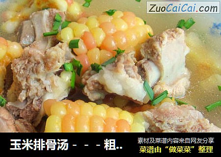 玉米排骨汤－－－粗粮细吃提高营养