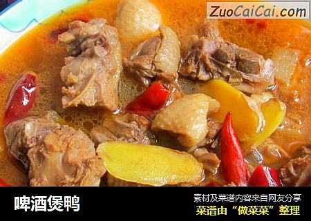 啤酒煲鸭