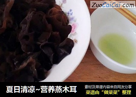 夏日清凉~营养蒸木耳