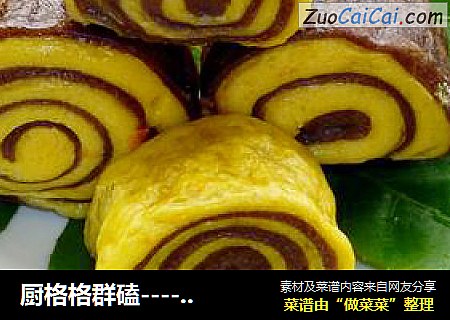 厨格格群磕----仿真款日式寿司之南瓜可可双色刀切馒头