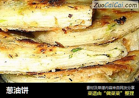 葱油饼