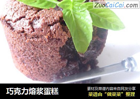 巧克力熔浆蛋糕