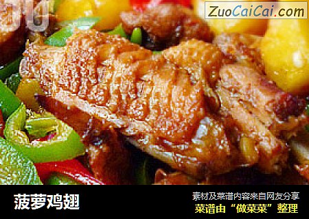 菠萝鸡翅