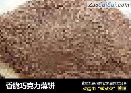 香脆巧克力薄饼