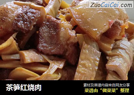 茶笋红烧肉