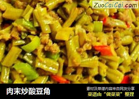 肉末炒酸豆角