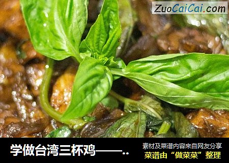 学做台湾三杯鸡——铸铁锅版