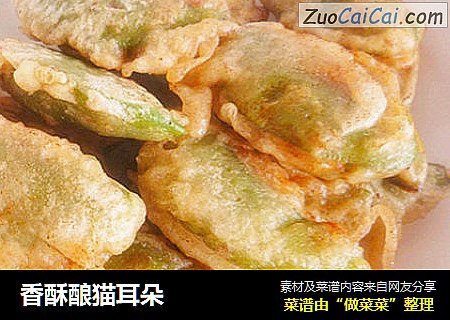 香酥酿猫耳朵