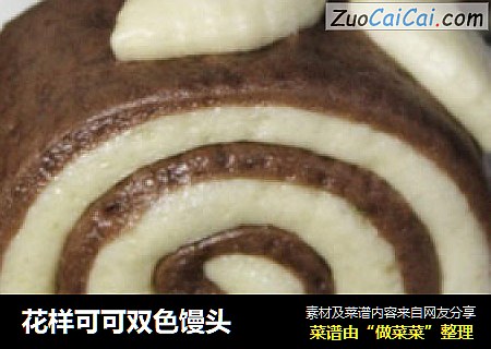 花样可可双色馒头