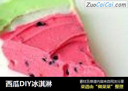 西瓜DIY冰淇淋