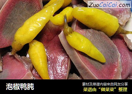 泡椒鸭肫