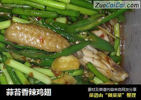 蒜苔香辣鸡翅