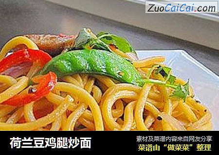 荷兰豆鸡腿炒面