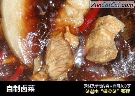 自制卤菜