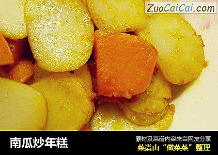 南瓜炒年糕