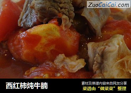 西红柿炖牛腩