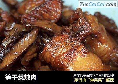 笋干菜炖肉