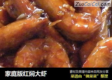 家庭版红焖大虾
