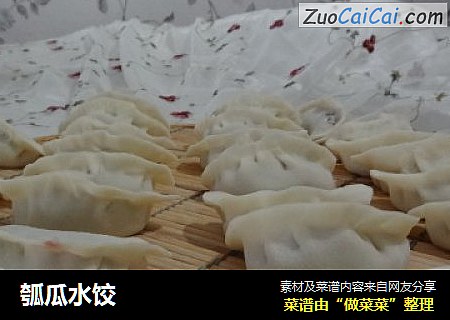 瓠瓜水饺
