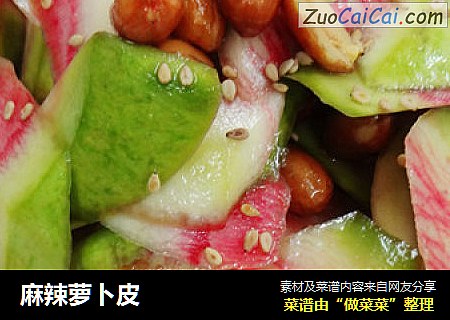 麻辣萝卜皮