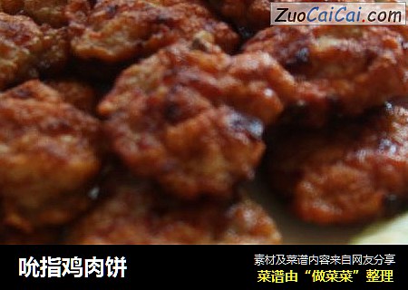 吮指鸡肉饼
