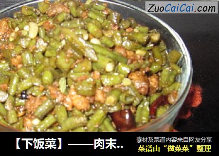 【下饭菜】——肉末酸豆角