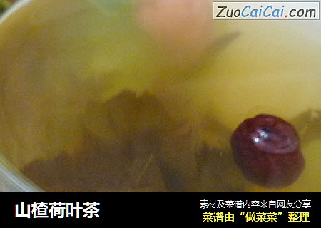山楂荷叶茶