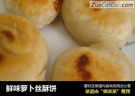 鲜味萝卜丝酥饼