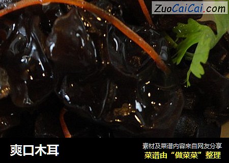 爽口木耳