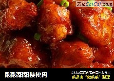 酸酸甜甜樱桃肉