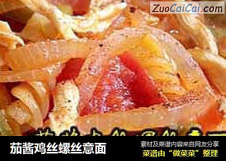 茄酱鸡丝螺丝意面