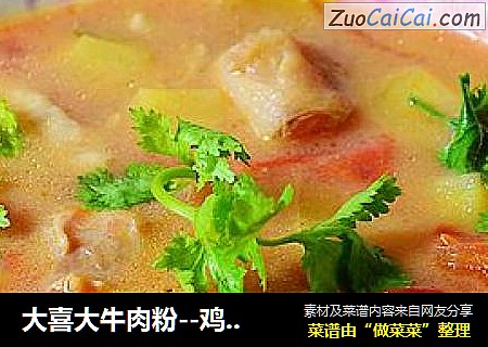 大喜大牛肉粉--鸡丁杂蔬浓汤