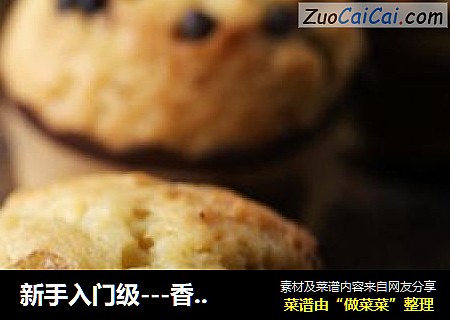 新手入门级---香蕉巧克力马芬（松饼法）
