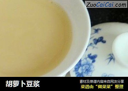 胡萝卜豆浆