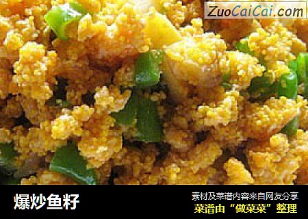 爆炒鱼籽
