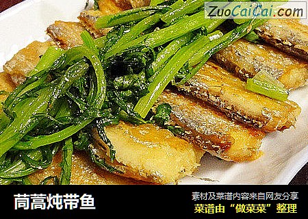 茼蒿炖带鱼