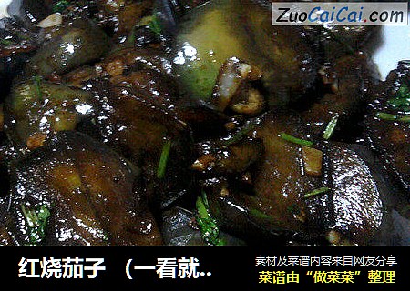 红烧茄子 （一看就会哦）