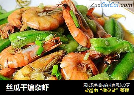 丝瓜干煸杂虾