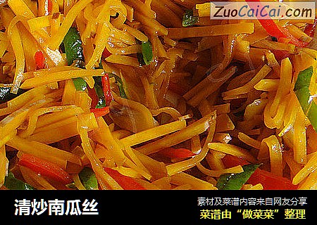 清炒南瓜丝