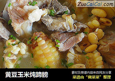 黄豆玉米炖蹄髈