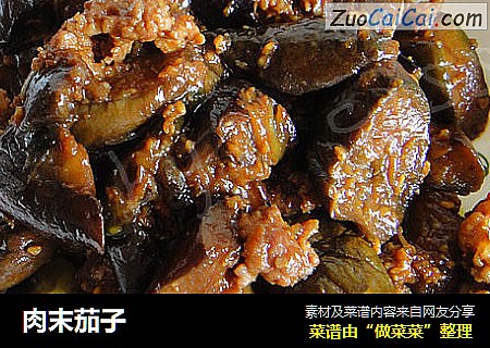 肉末茄子