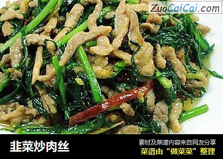 韭菜炒肉丝