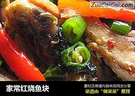 家常红烧鱼块